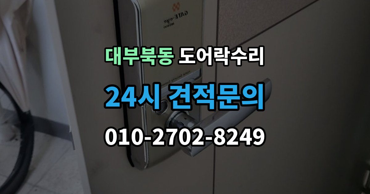 대부북동 도어락 수리 출장 안내 - 잠금 상태 표시등이 알려주는 신호 정리