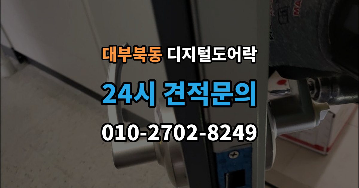 대부북동 디지털 도어락 출장 안내 - 교체 전에 타공 여부와 문 규격 확인하기