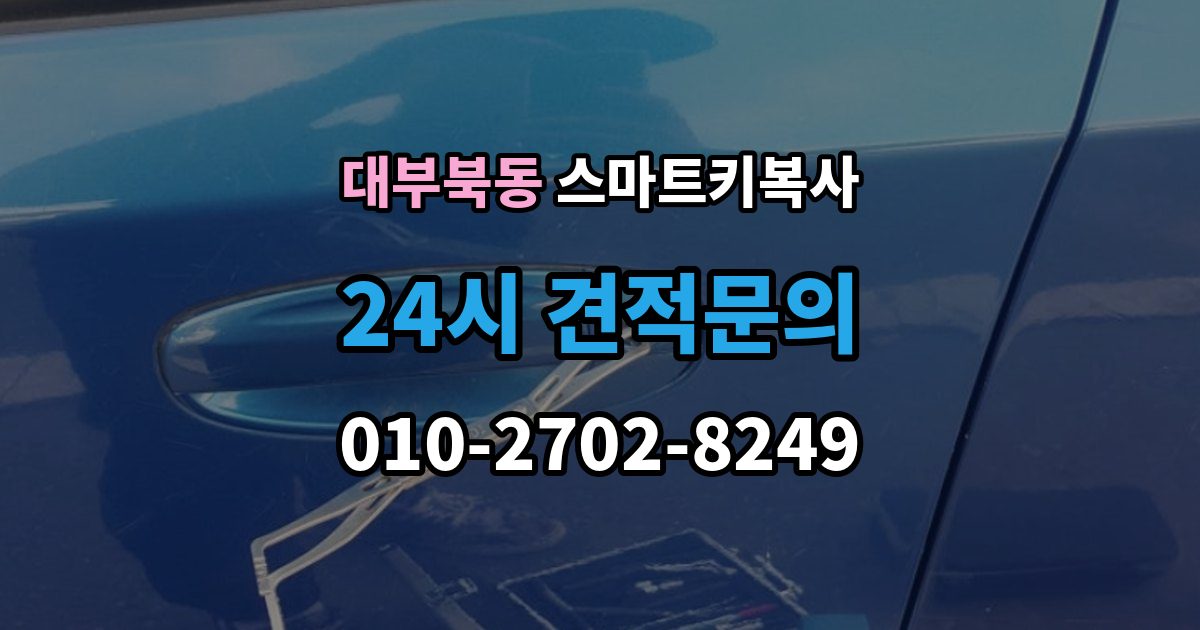 대부북동 스마트키 복사 출장 안내 - 키 번호 없이 대처하는 방식