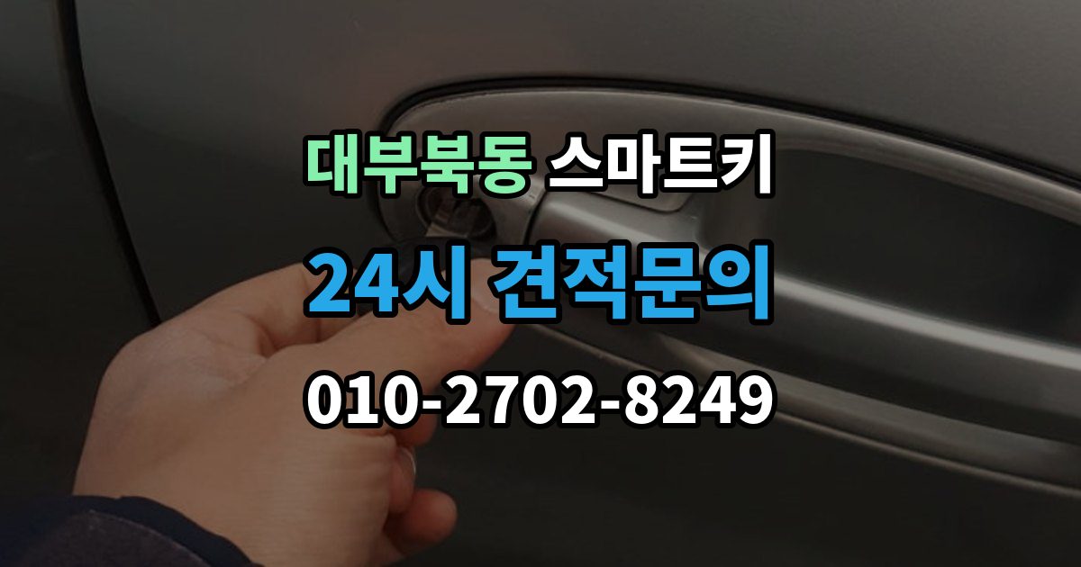 대부북동 스마트키 출장 안내 - 작동 거리와 환경의 영향