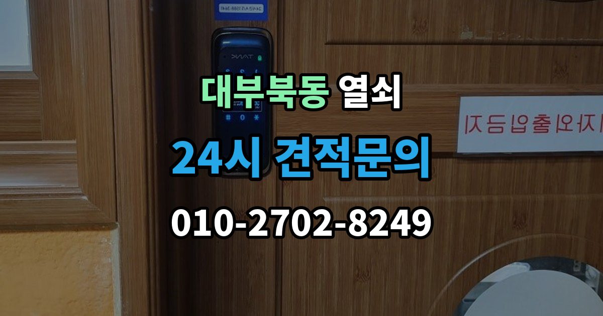 대부북동 열쇠 자동잠금 사고를 줄이는 습관 정리
