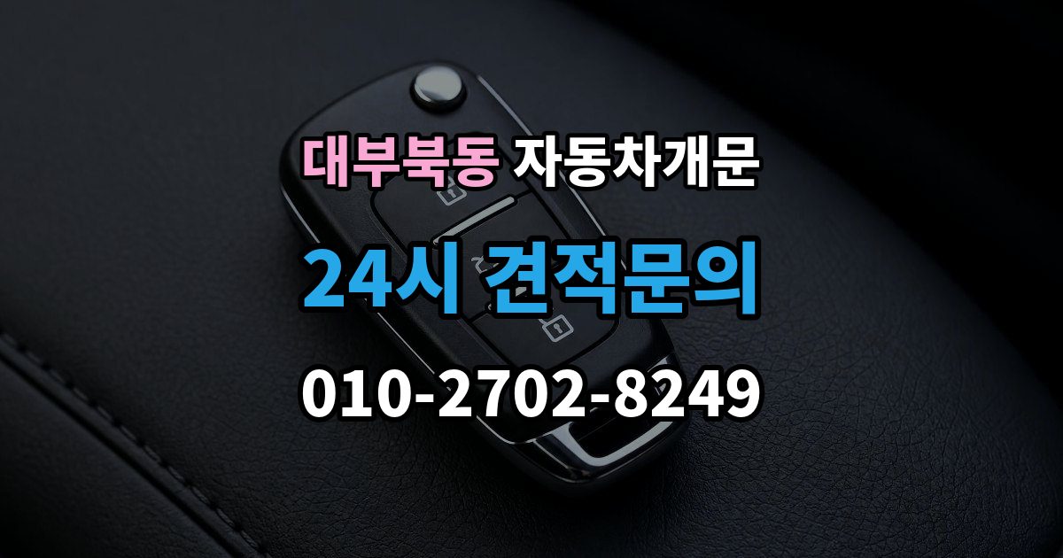 대부북동 자동차 문 잠김 문 열림 후 재잠김을 막는 점검 포인트