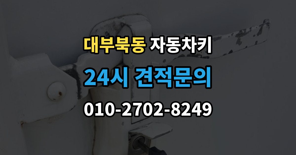 대부북동 자동차키 이모빌라이저 등록이 필요한 대표 상황