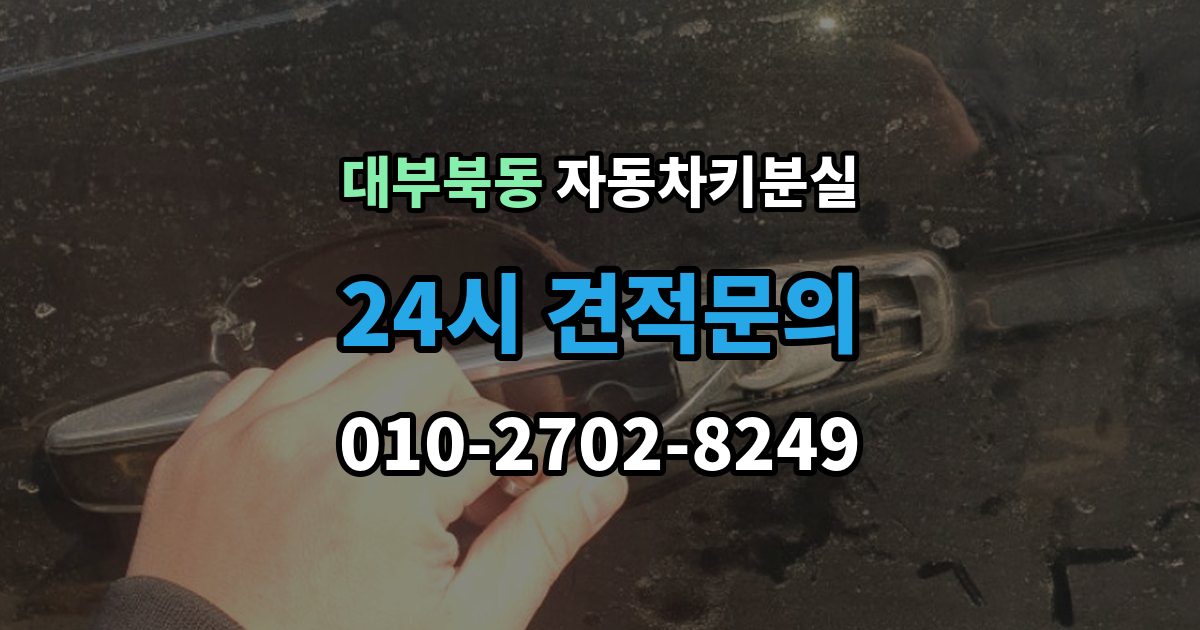 대부북동 차 키 잃어버렸을 때 출장 안내 - 주차장 CCTV 확인이 필요한 경우