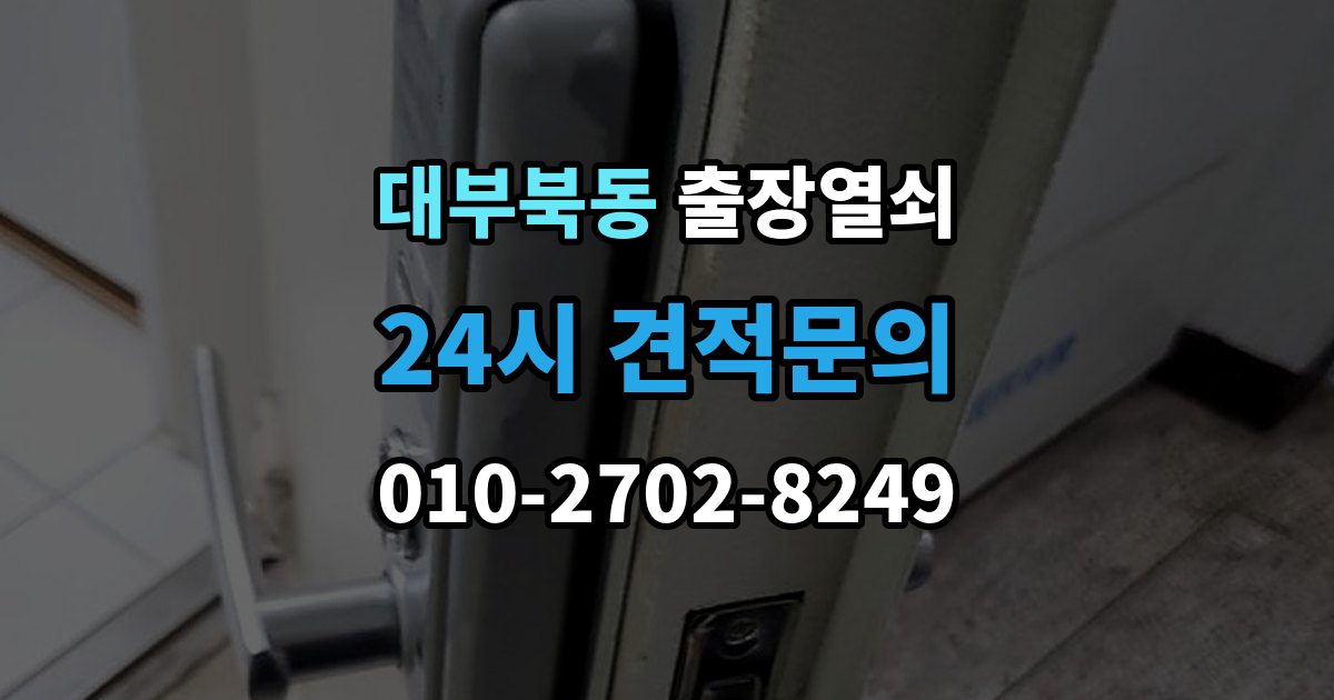 대부북동 출장 열쇠 출장 안내 - 현장 사진 요청하는 이유와 확인 항목