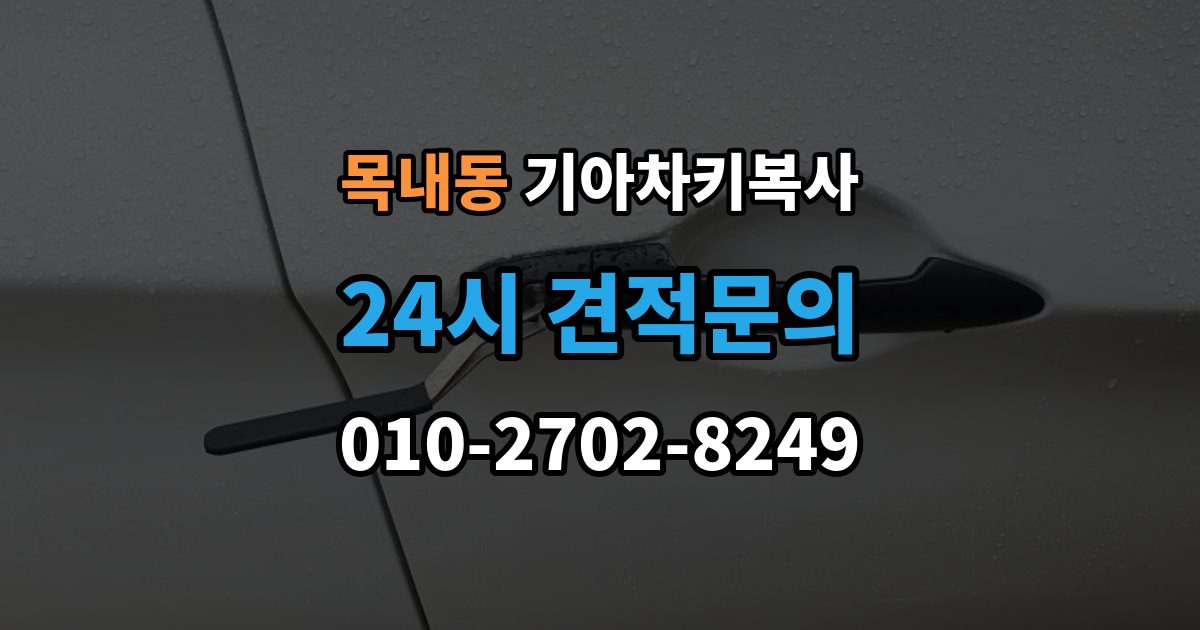 목내동 기아 차키 복사 복사 불가 상황에서 대체 방법 살펴보기