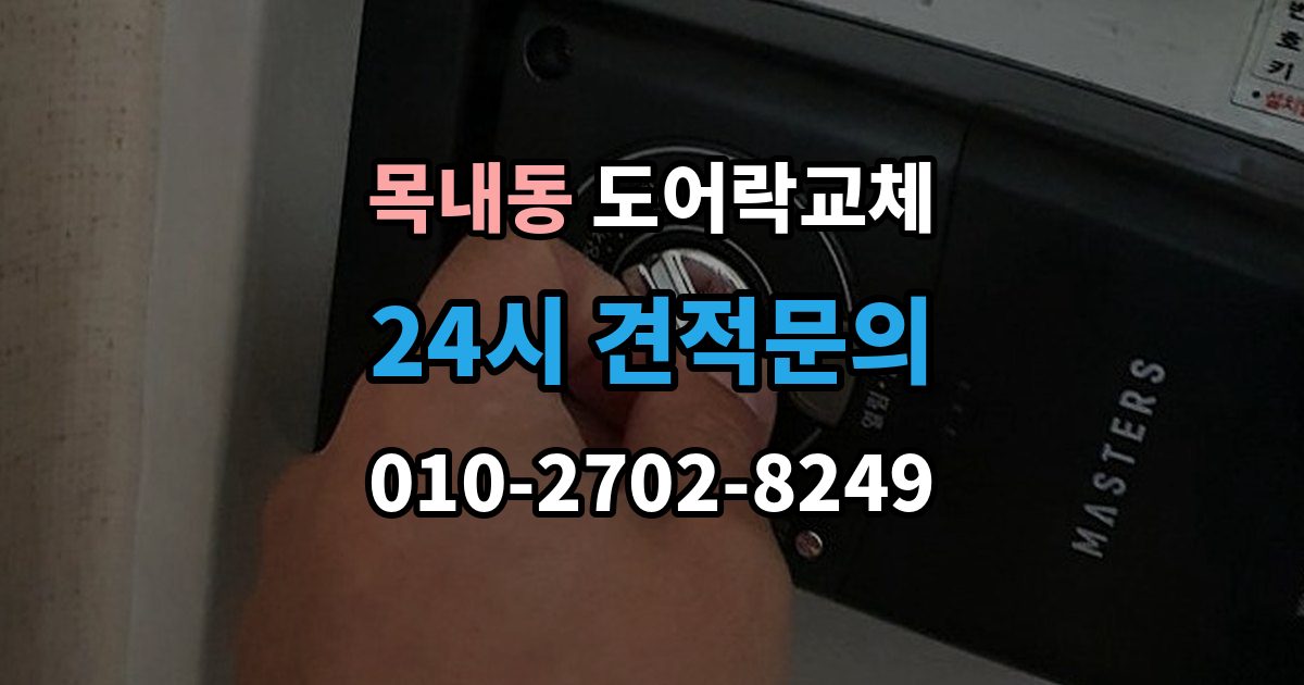 목내동 도어락 교체 비용