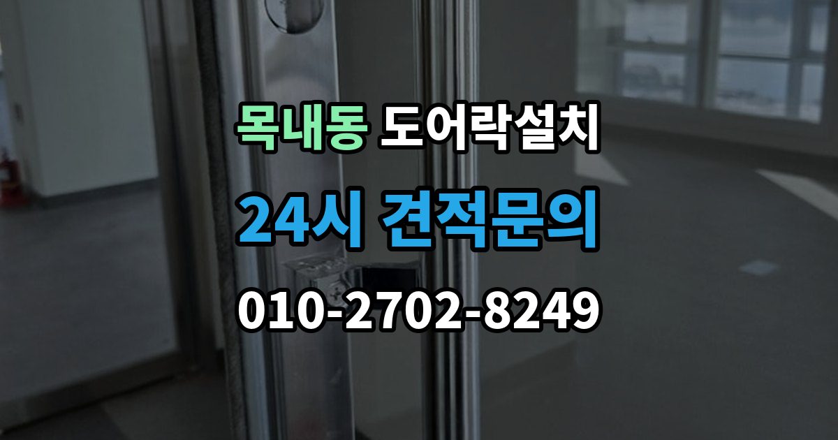 목내동 도어락 설치 무타공과 타공 차이부터 정확히 알아보기