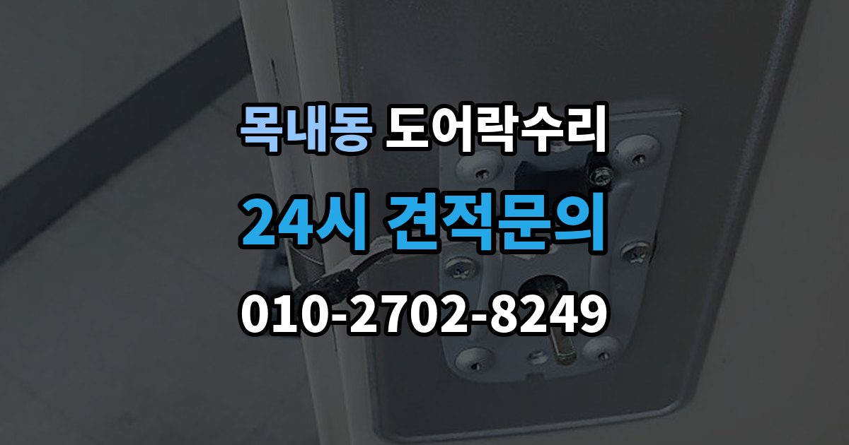 목내동 도어락 수리 출장 안내 - 비상 열쇠와 함께 점검해야 할 기준