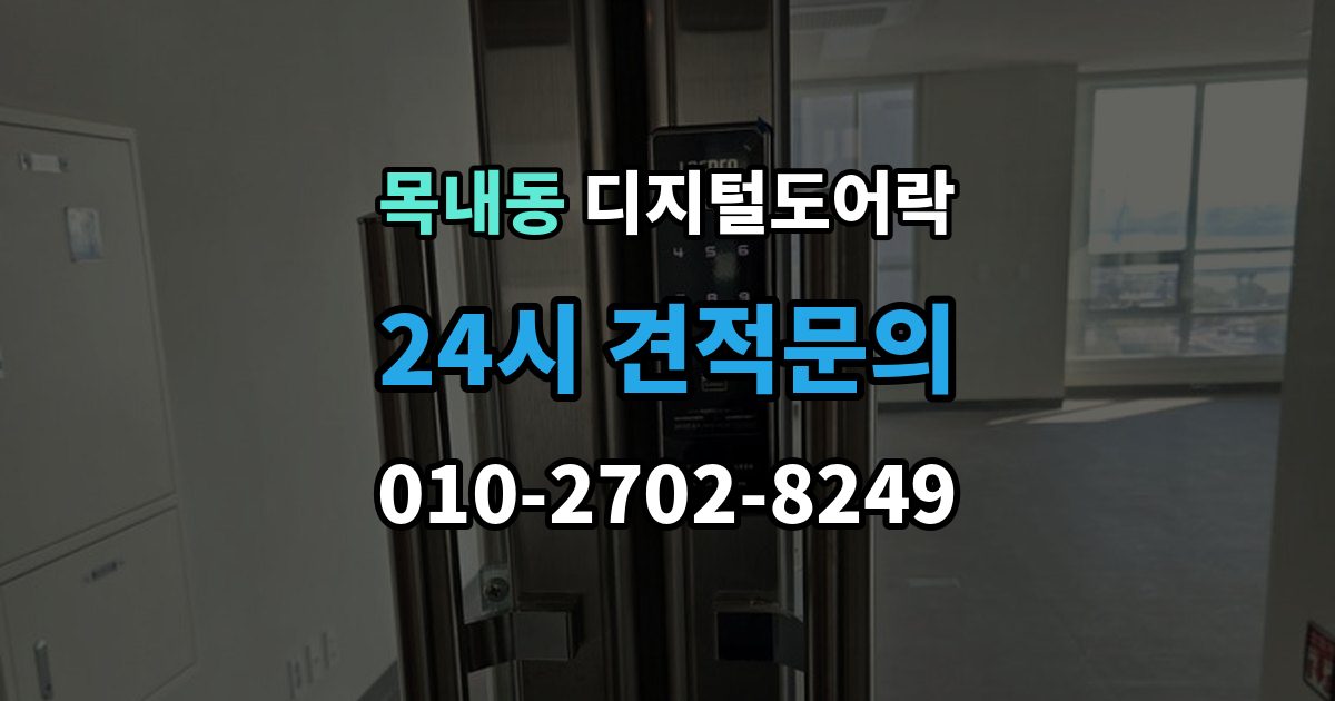 목내동 디지털 도어락 출장 안내 - 경고음 원인별 점검, 오작동과 정상 작동 구분
