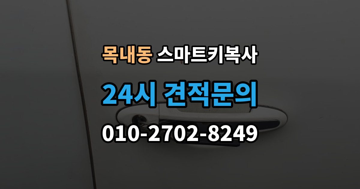 목내동 스마트키 복사 출장 안내 - 인식 오류가 반복될 때 살펴볼 순서