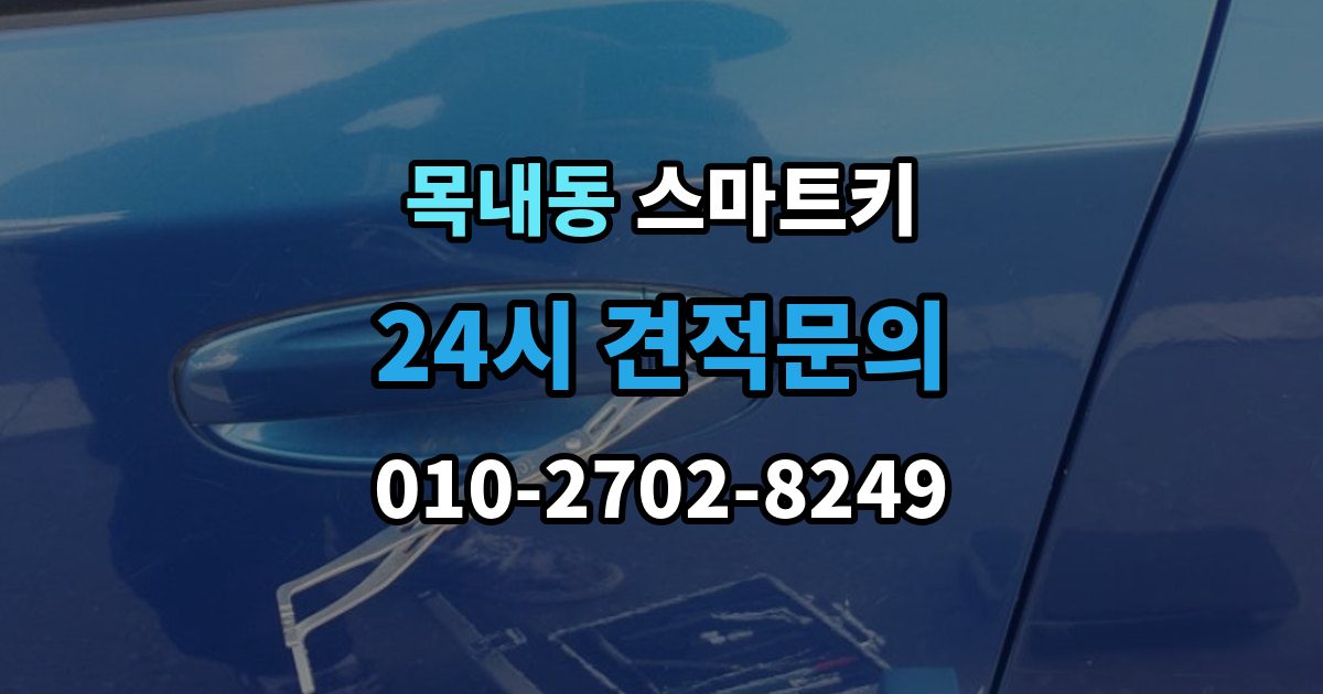 목내동 스마트키 분실 후 재사용까지 걸리는 시간