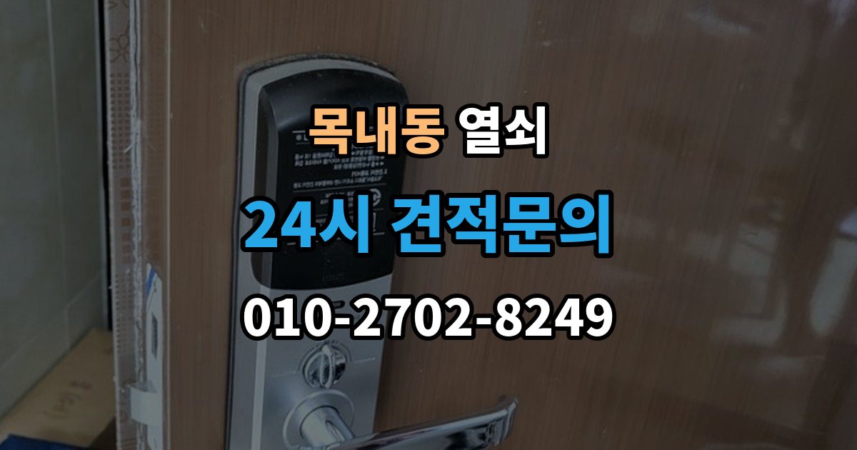 목내동 열쇠 집 안에 두고 나왔을 때 안전한 해결 방법