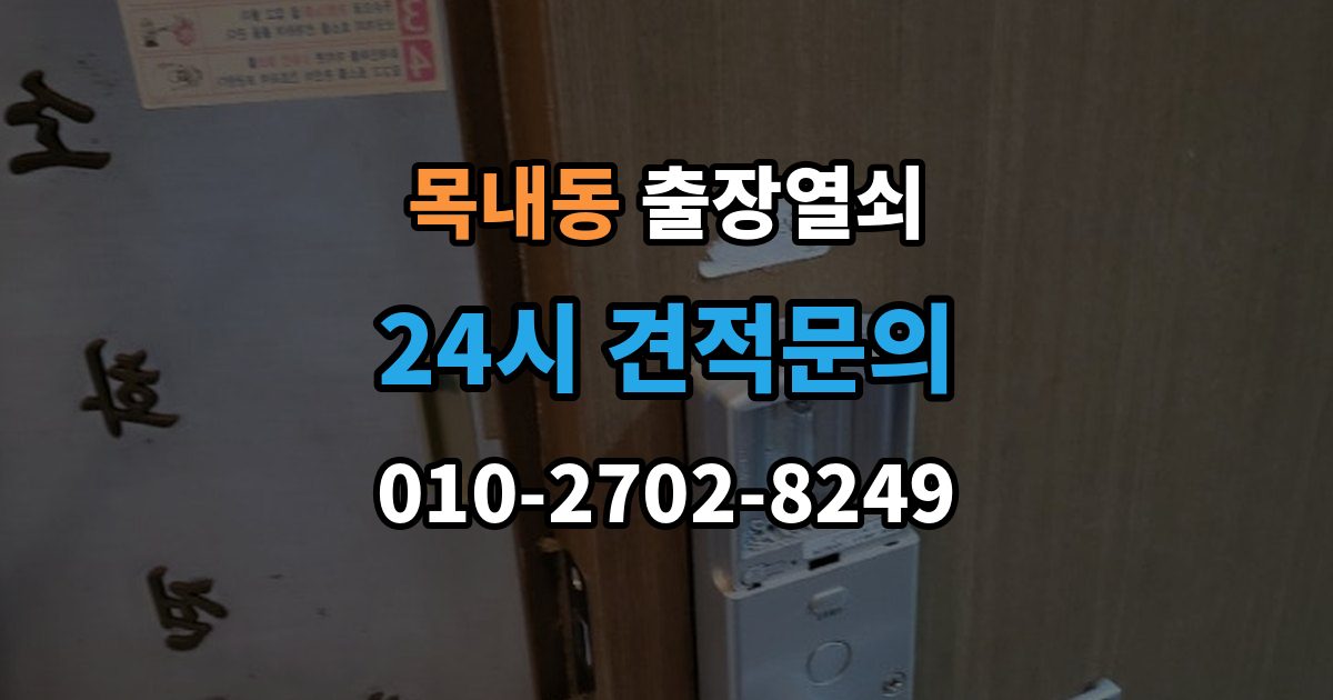 목내동 출장 열쇠 긴급 상황에서 시간 줄이는 방법