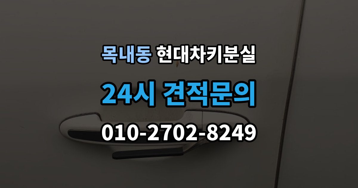 목내동 현대 차키 분실 출장 안내 - 예비키 보관 위치를 정할 때 고려할 점
