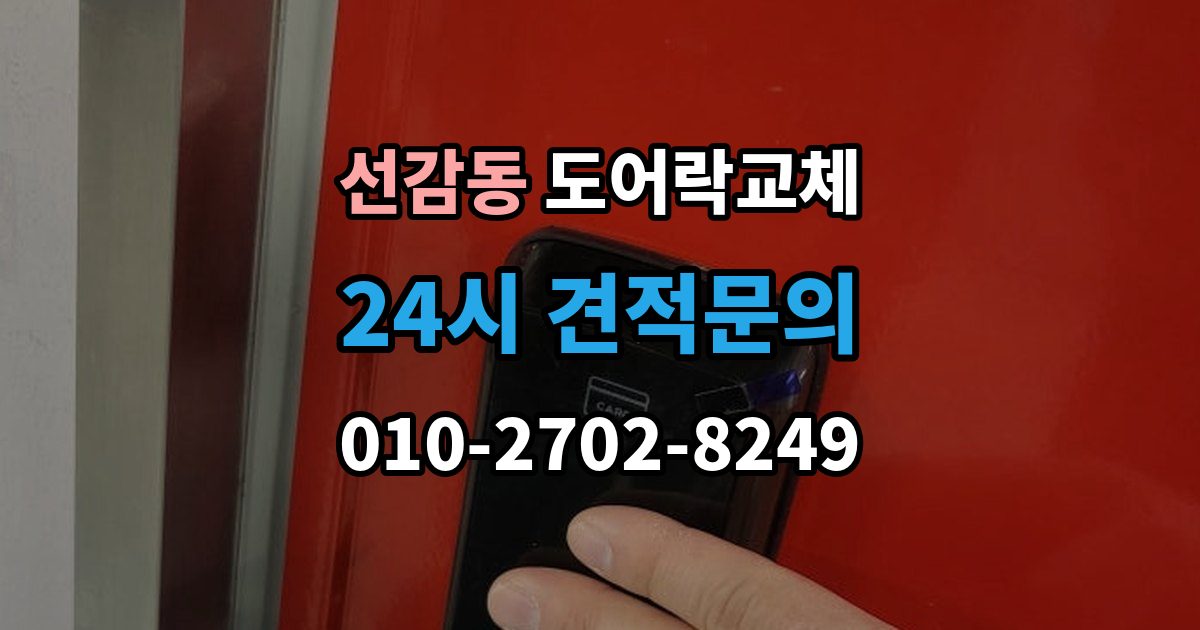 선감동 도어락 교체 출장 안내 - 현관문 도어락 교체