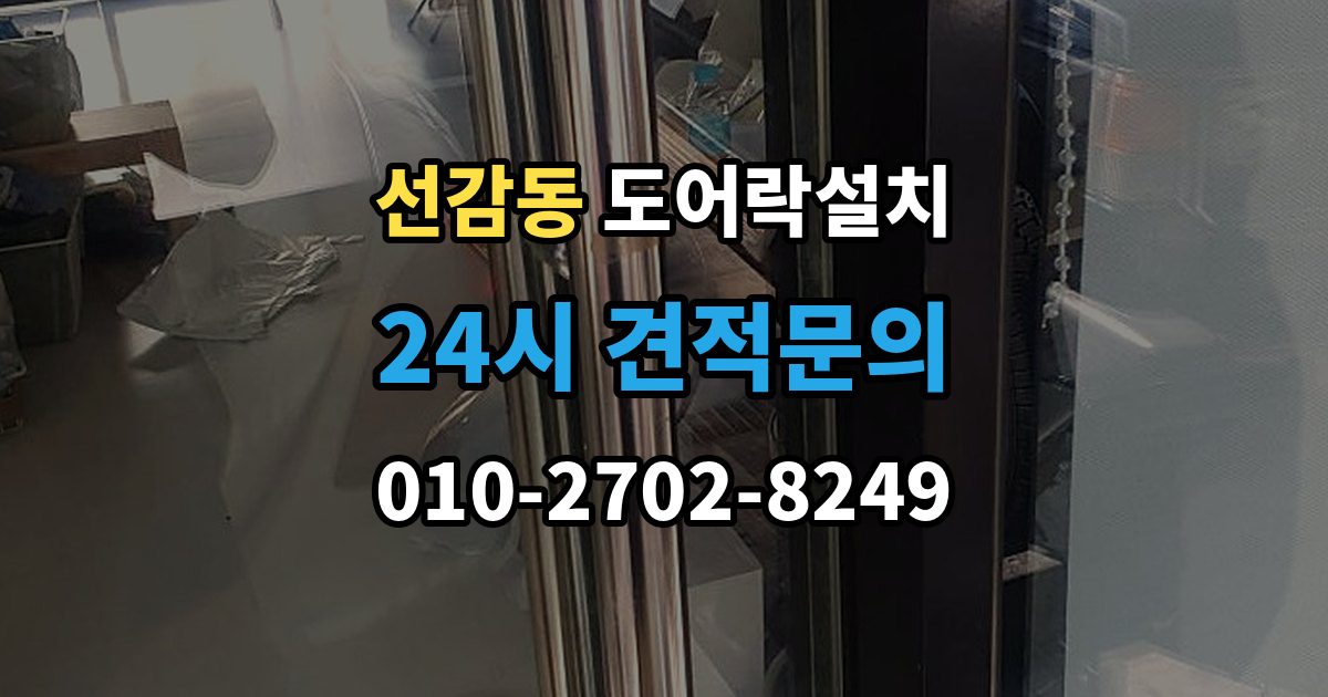 선감동 도어락 설치 지문 인식률을 올리는 관리 요령