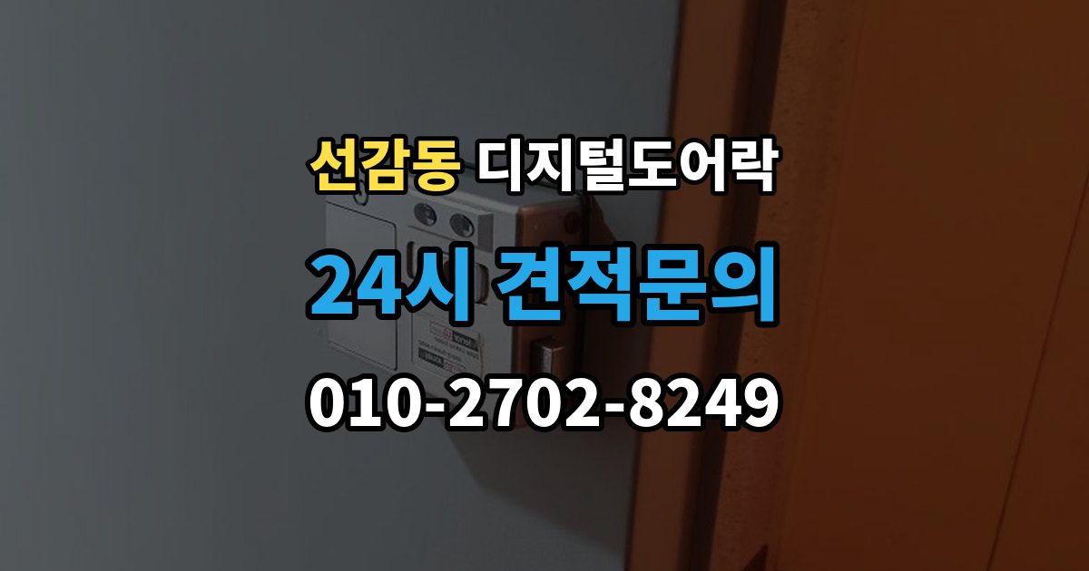 선감동 디지털 도어락 출장 안내 - 수명 알림이 자주 뜰 때 점검할 것