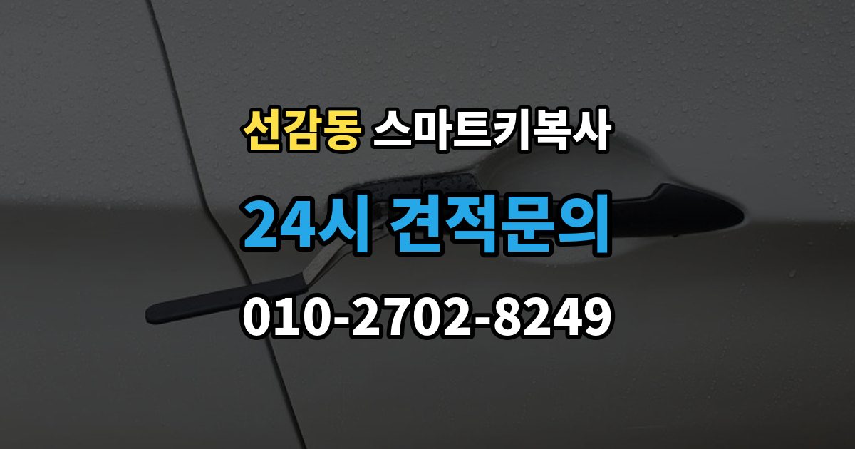 선감동 스마트키 복사 출장 안내 - 연식별로 달라지는 호환성 살펴보기