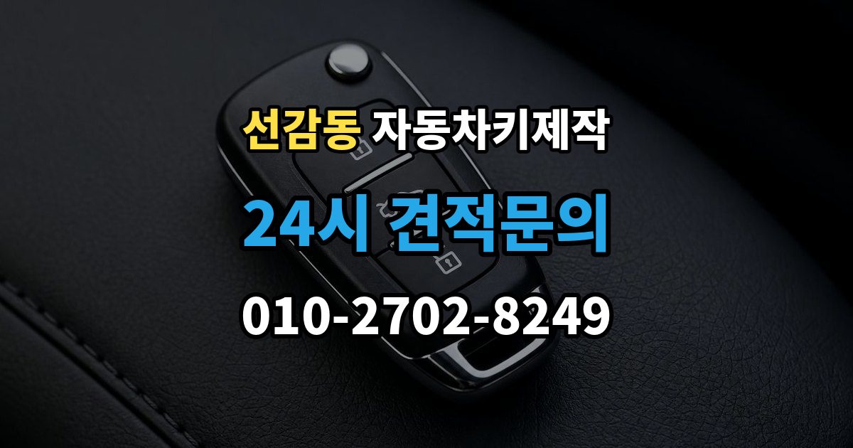 선감동 자동차키 제작 출장 안내 - 배터리 방전됐을 때 먼저 할 대처