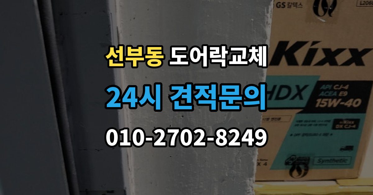 선부동 도어락 교체 출장 안내 - 아파트 도어락 교체