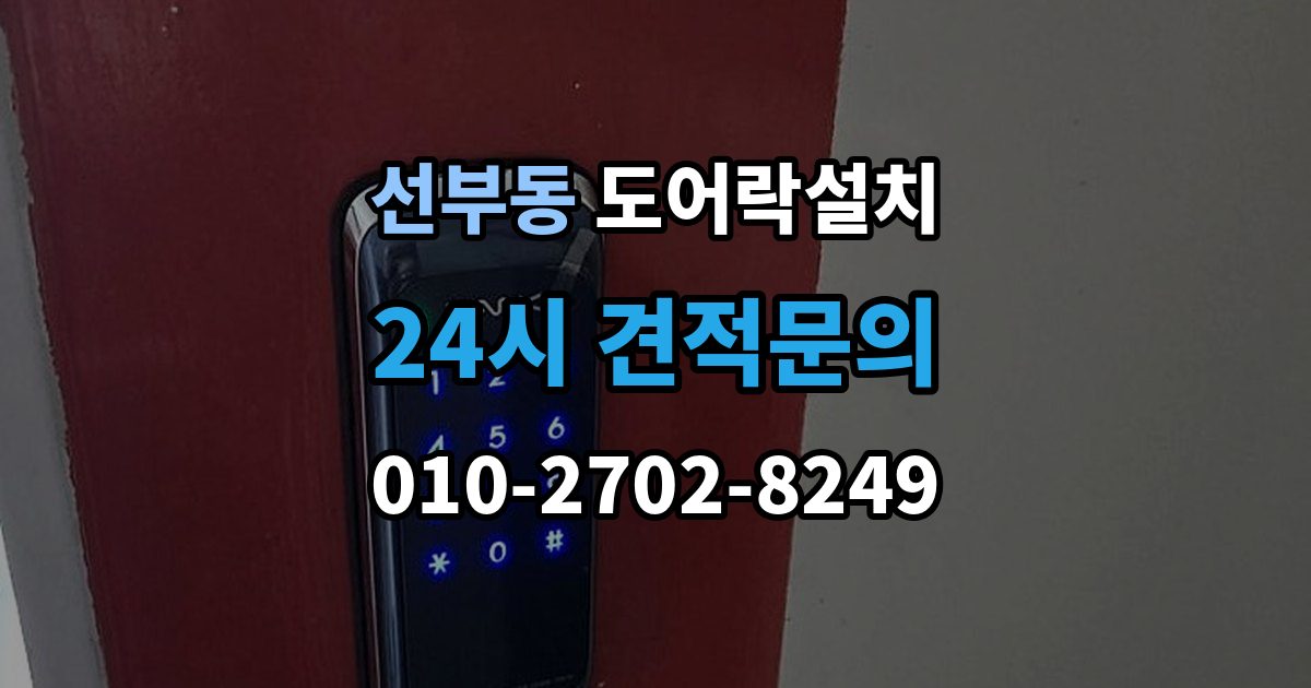 선부동 도어락 설치 출장 안내 - 문 처짐이 있을 때 먼저 점검해야 하는 이유