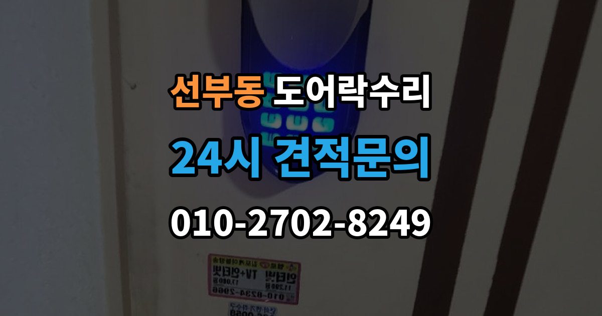 선부동 도어락 수리 출장 안내 - 배터리 누액이 의심될 때 확인해야 할 흔적