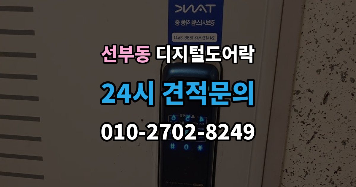 선부동 디지털 도어락 경고음과 표시등이 함께 켜질 때 의미 확인