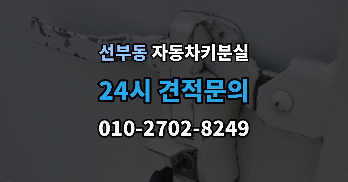 선부동 자동차키 분실 비용 견적을 비교할 때 볼 항목