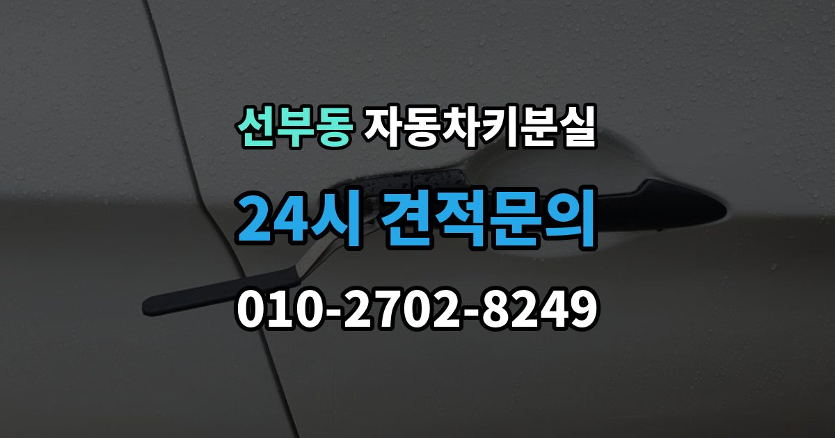 선부동 차 키 잃어버렸을 때 출장 안내 - 비 오는 날 야외에서 잃어버렸을 때