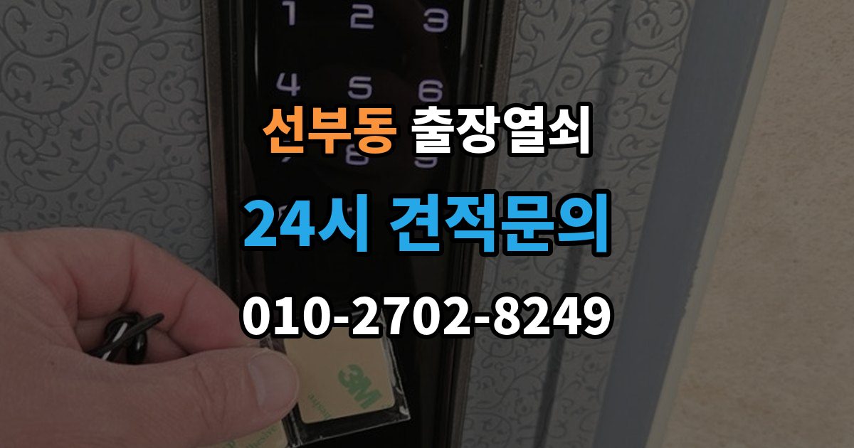 선부동 출장 열쇠 출장 안내 - 현장 접수 전에 알려야 할 차량 정보
