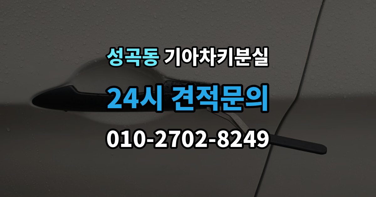안산시 단원구 성곡동 기아 차키 분실 정품 키와 호환 키를 구분하는 기준
