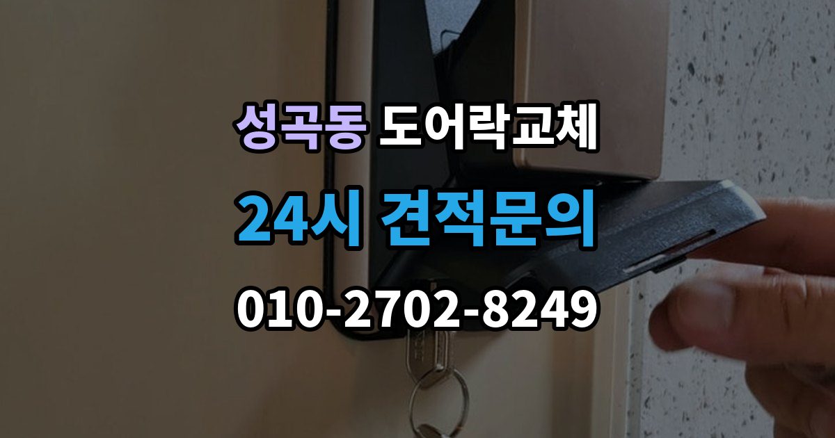 안산시 단원구 성곡동 도어락 교체 비용