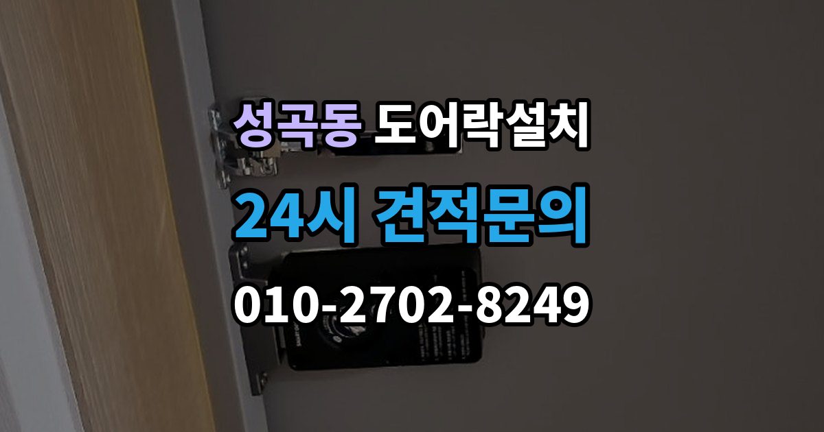 안산시 단원구 성곡동 도어락 설치 도난 위험을 줄이는 문 구조 점검
