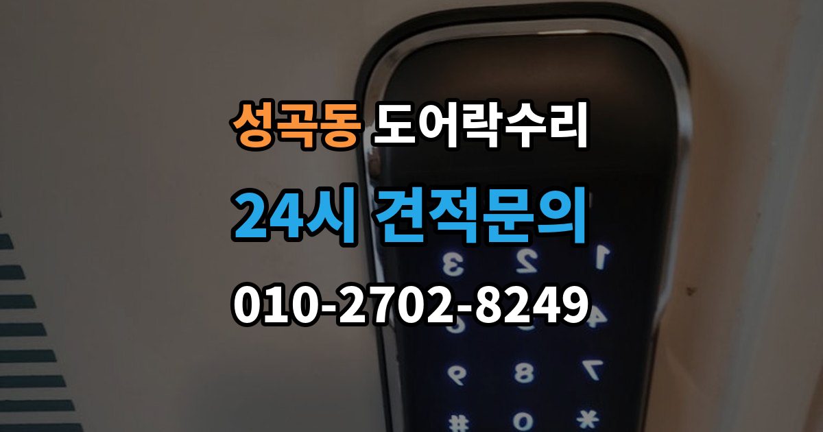 안산시 단원구 성곡동 도어락 수리 출장 안내 - 출입기록 오류가 나타날 때 설정과 대응 방법