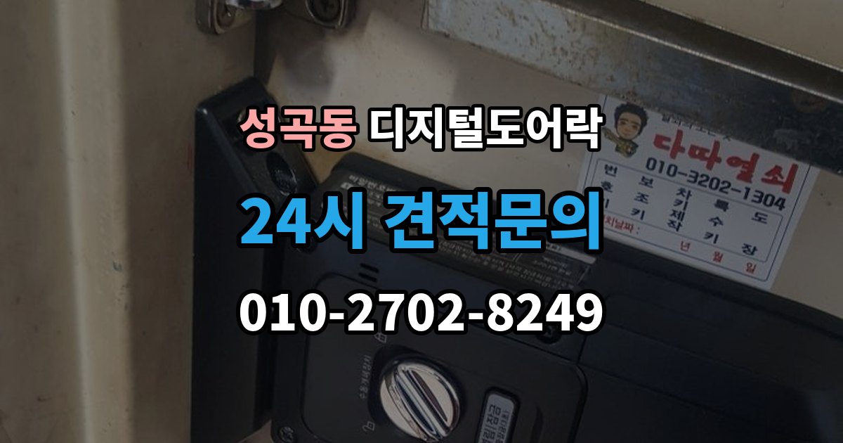 안산시 단원구 성곡동 디지털 도어락 출장 안내 - 비밀번호와 카드키 등록 순서를 정리해보면