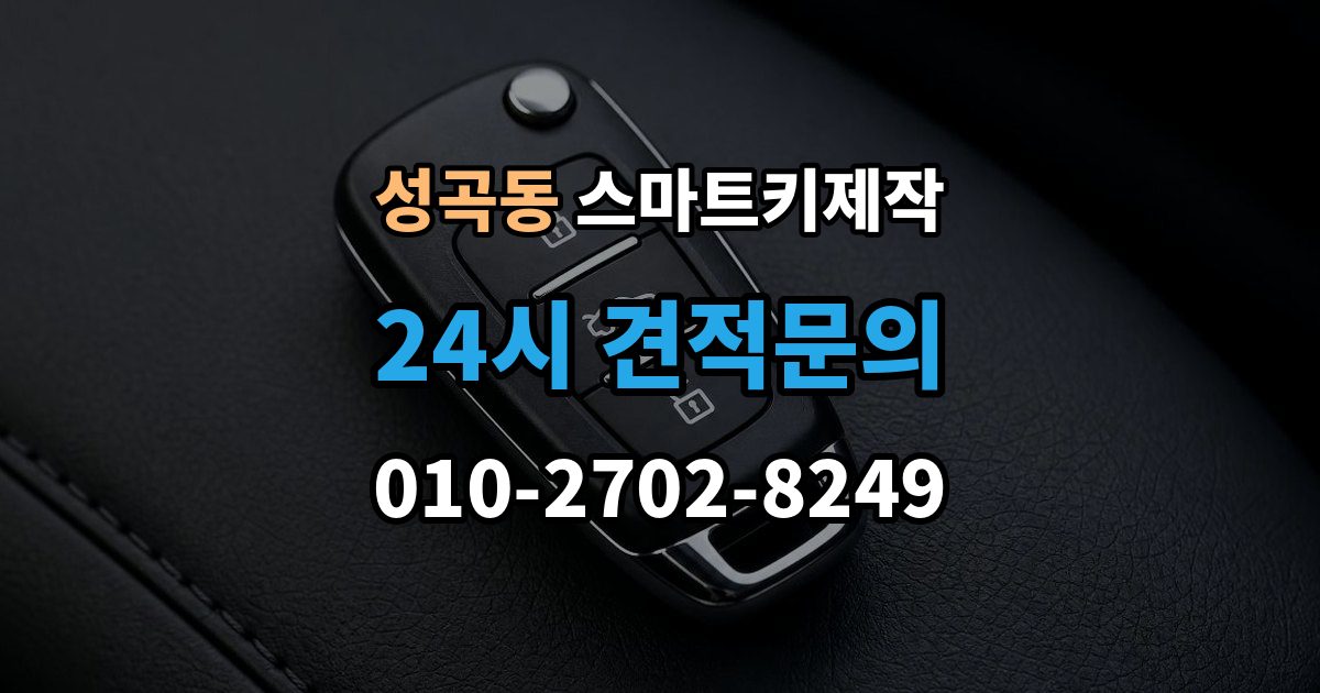 안산시 단원구 성곡동 스마트키 제작 비상키 삽입구 위치를 찾는 방법