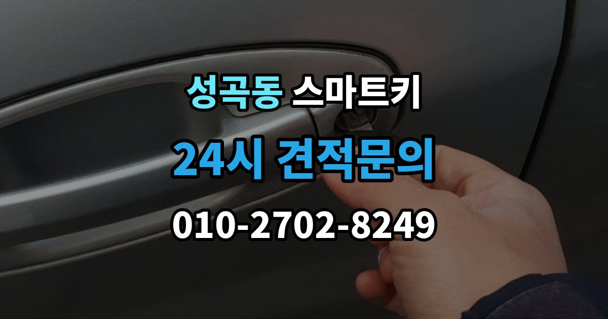안산시 단원구 성곡동 스마트키 분실 시 필요한 서류 정리