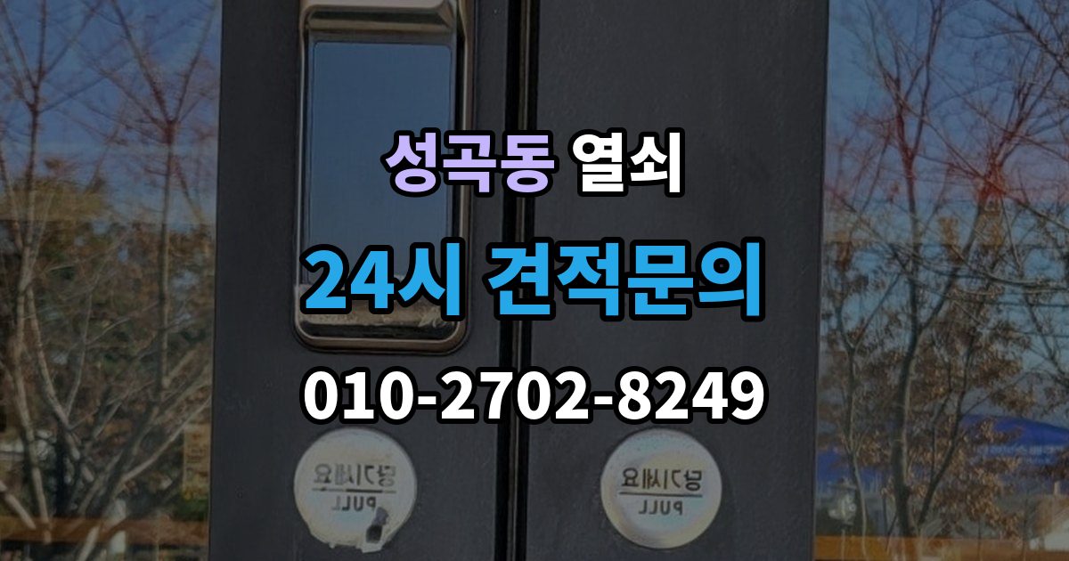 안산시 단원구 성곡동 열쇠가 부러졌을 때 안전한 조치 순서