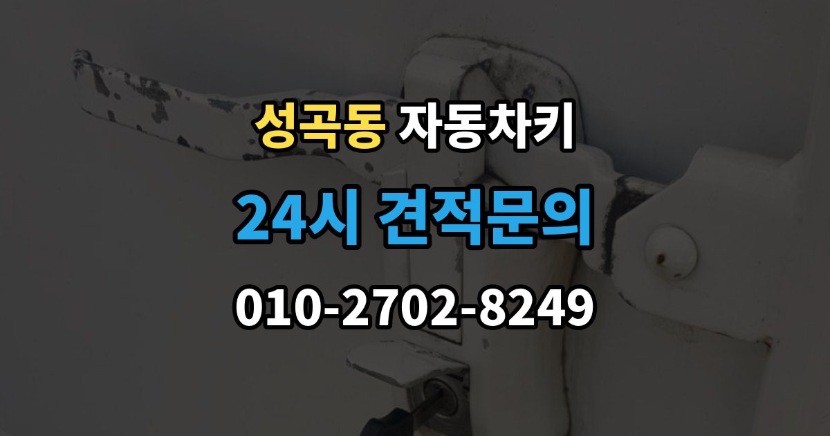 안산시 단원구 성곡동 자동차키 국산차와 수입차 키 등록 방식 살펴보기