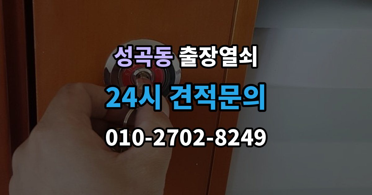 안산시 단원구 성곡동 출장 열쇠 출장 안내 - 현장 도착 전 알려주면 작업이 수월한 정보들
