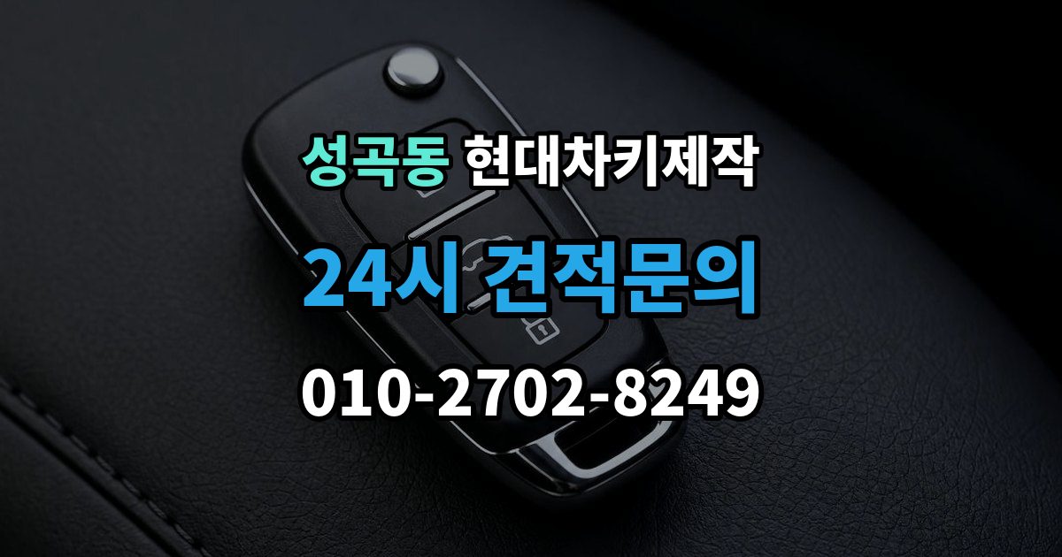 안산시 단원구 성곡동 현대 차키 제작 출장 안내 - 차종마다 다른 스마트키 구조 살펴보기