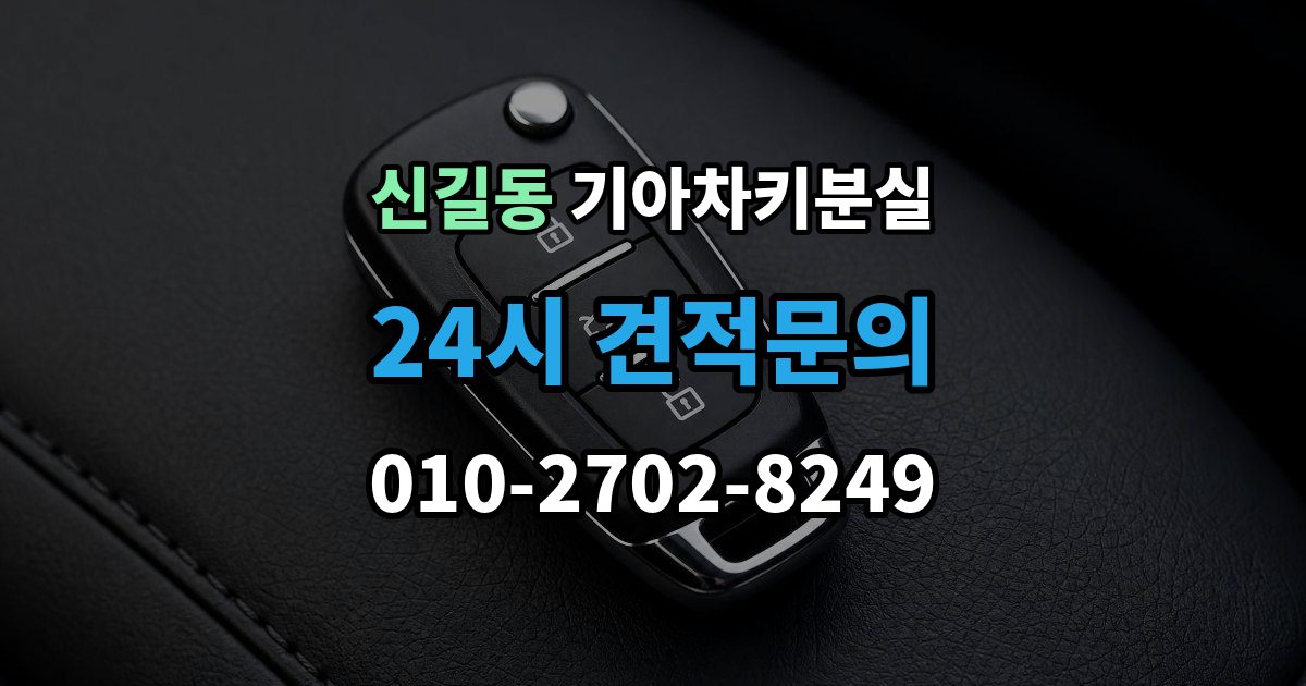 안산시 단원구 신길동 기아 차키 분실 출장 안내 - 스마트키 앱 연동 상태 확인이 필요한 경우