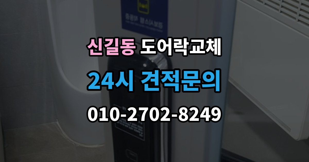 안산시 단원구 신길동 현관문 도어락 교체