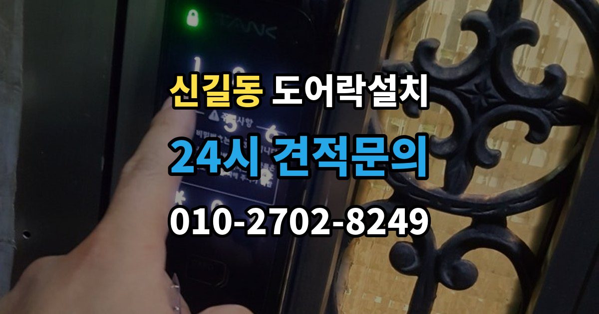 안산시 단원구 신길동 도어락 설치 신뢰할 업체를 고르는 체크리스트