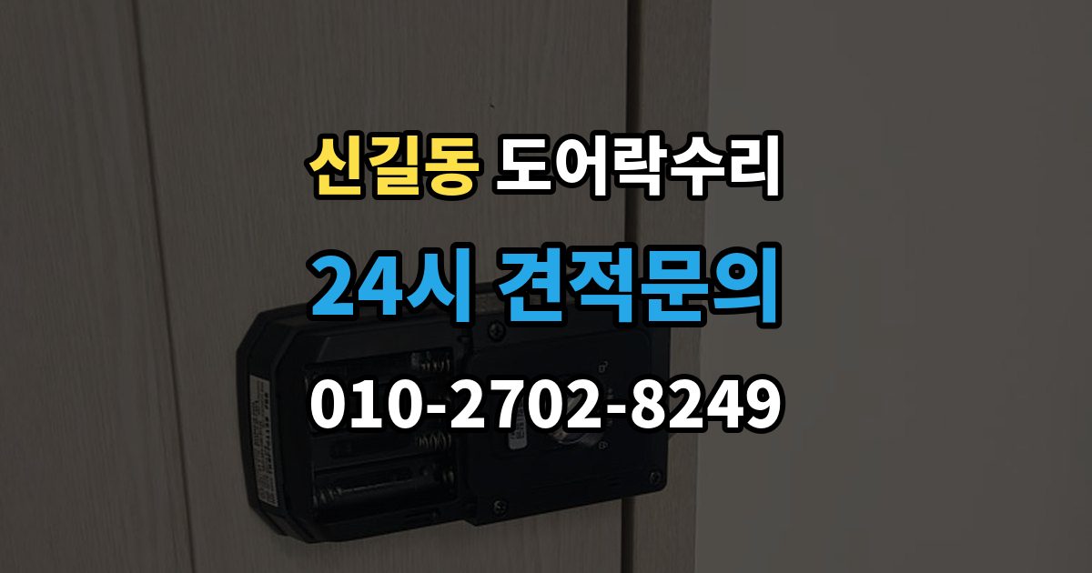 안산시 단원구 신길동 도어락 수리 출장 안내 - 수리 전 사진 기록을 남겨야 하는 이유와 방법