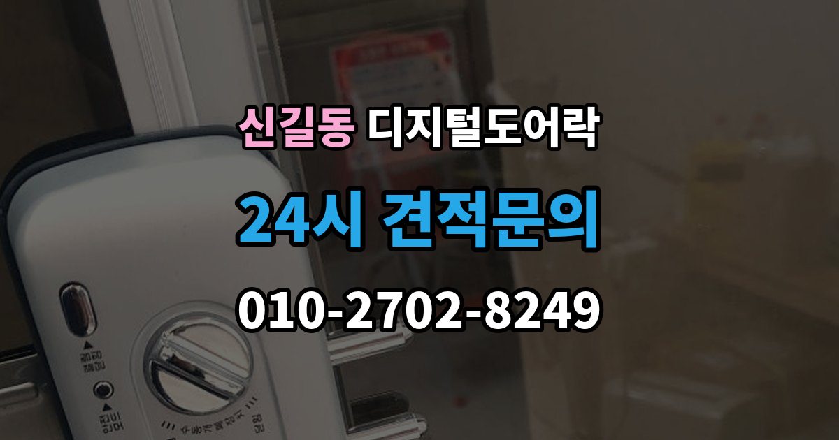 안산시 단원구 신길동 디지털 도어락 경보음이 울리는 대표 상황과 확인 순서