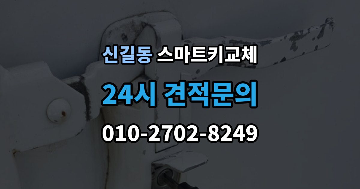 안산시 단원구 신길동 스마트키 교체 문이 안 열릴 때 안전하게 대처하는 법