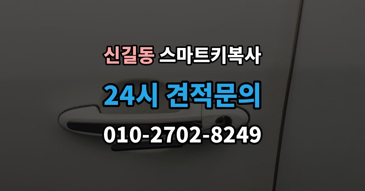 안산시 단원구 신길동 스마트키 복사 출장 안내 - 작업 전 보안 인증이 필요한 이유