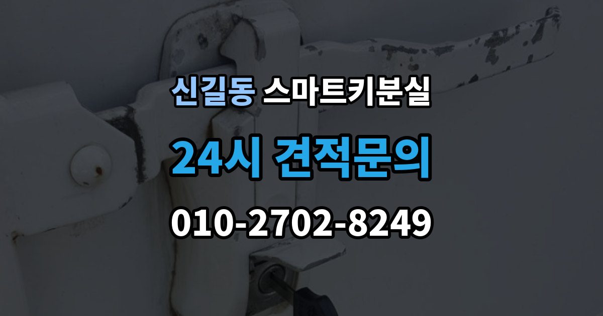 안산시 단원구 신길동 스마트키 분실 재등록과 단순 복제 차이 알아보기